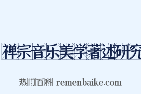 禅宗音乐美学著述研究是什么意思的图片